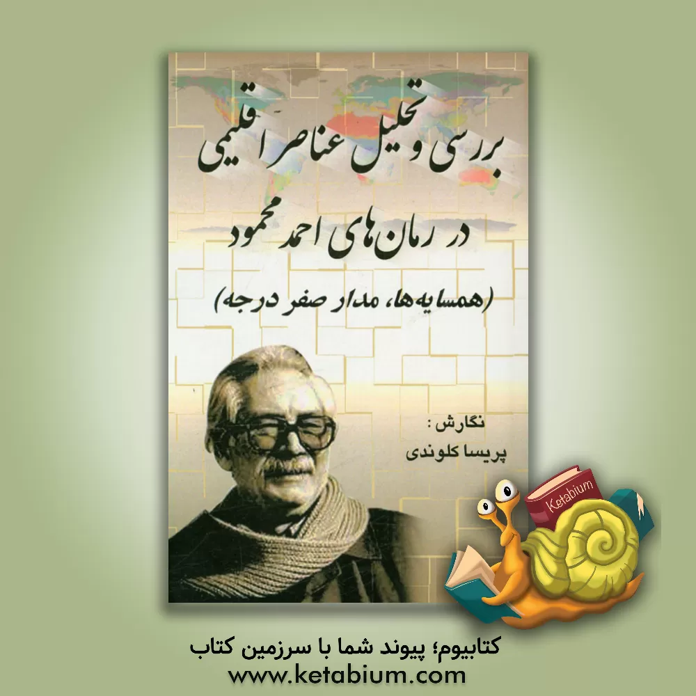 کتاب بررسی و تحلیل عناصر اقلیمی در رمان های احمد محمود (همسایه ها، مدار صفر درجه) اثر پریسا کلوندی