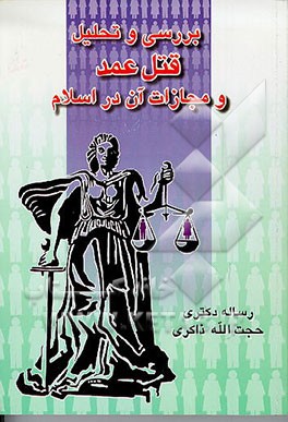 کتاب بررسی و تحلیل قتل عمد و مجازات آن در اسلام اثر حجت‌الله ذاکری