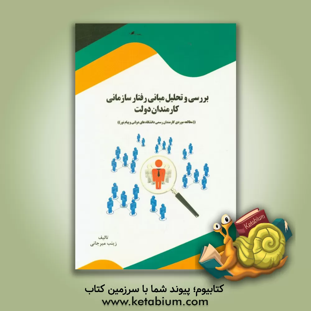 کتاب بررسی و تحلیل مبانی رفتار سازمانی کارمندان دولت "مطالعه موردی کارمندان رسمی دانشگاه های دولتی و پیام نور" اثر زینب میرجانی
