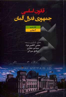 کتاب قانون اساسی جمهوری فدرال آلمان به دو زبان فارسی و آلمانی اثر مجتبی کاظمین‌خواه