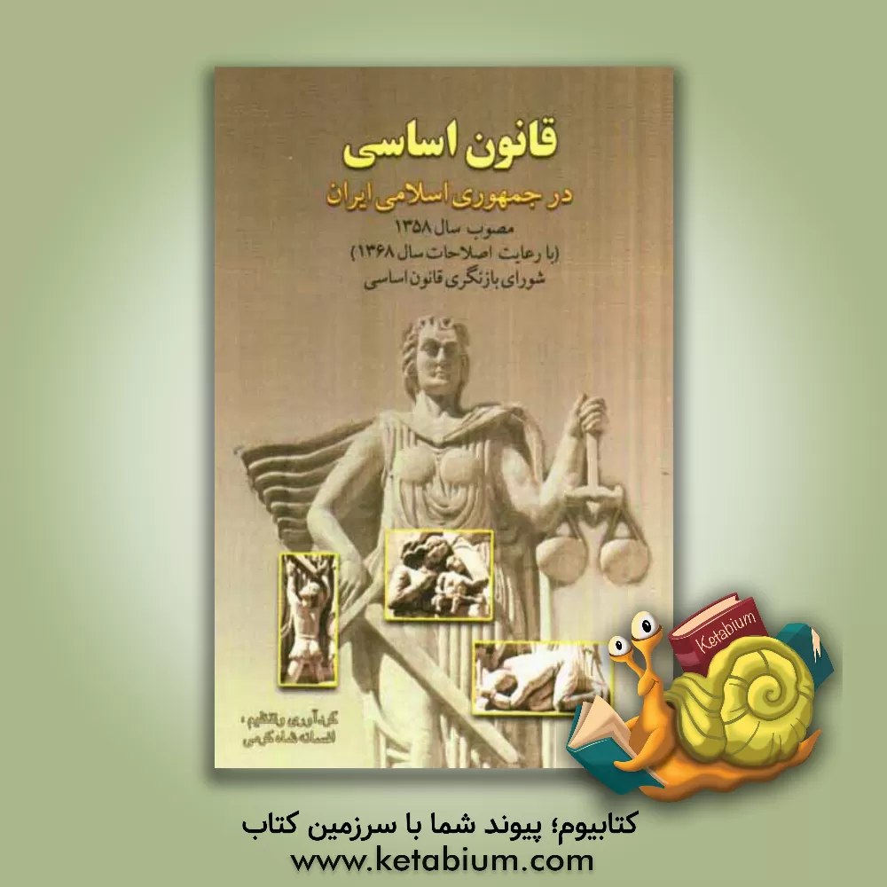 کتاب قانون اساسی در جمهوری اسلامی ایران مصوب سال 1358 (با رعایت اصلاحات سال 1368) اثر افسانه شاه‌کرمی