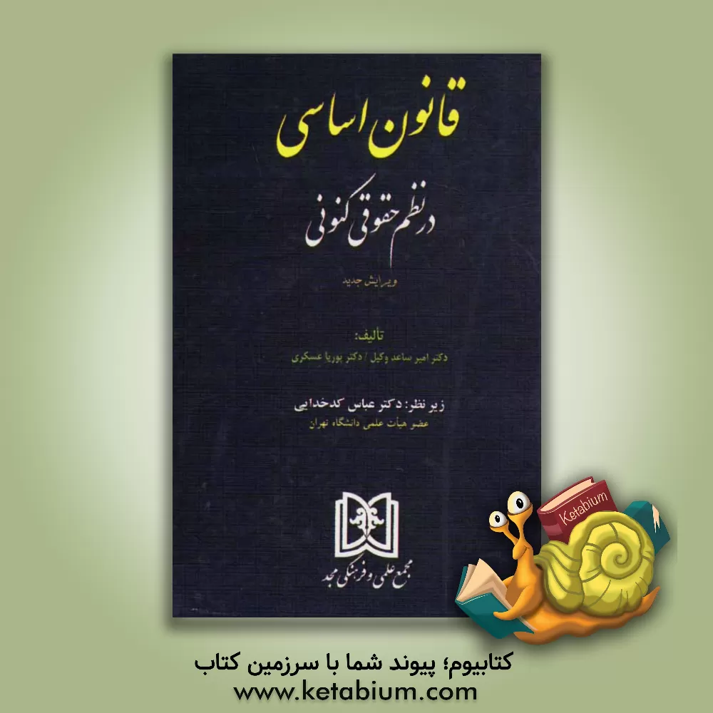 کتاب قانون اساسی در نظم حقوقی کنونی اثر پوریا عسکری