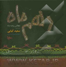 کتاب دهم ماه: مجالس روضه ی زنانه اثر سعید کیایی