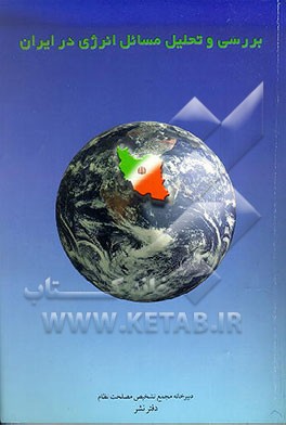 کتاب بررسی و تحلیل مسائل انرژی در ایران اثر دفترنشردبیرخانه‌مجمع‌تشخیص‌مصلحت‌نظام