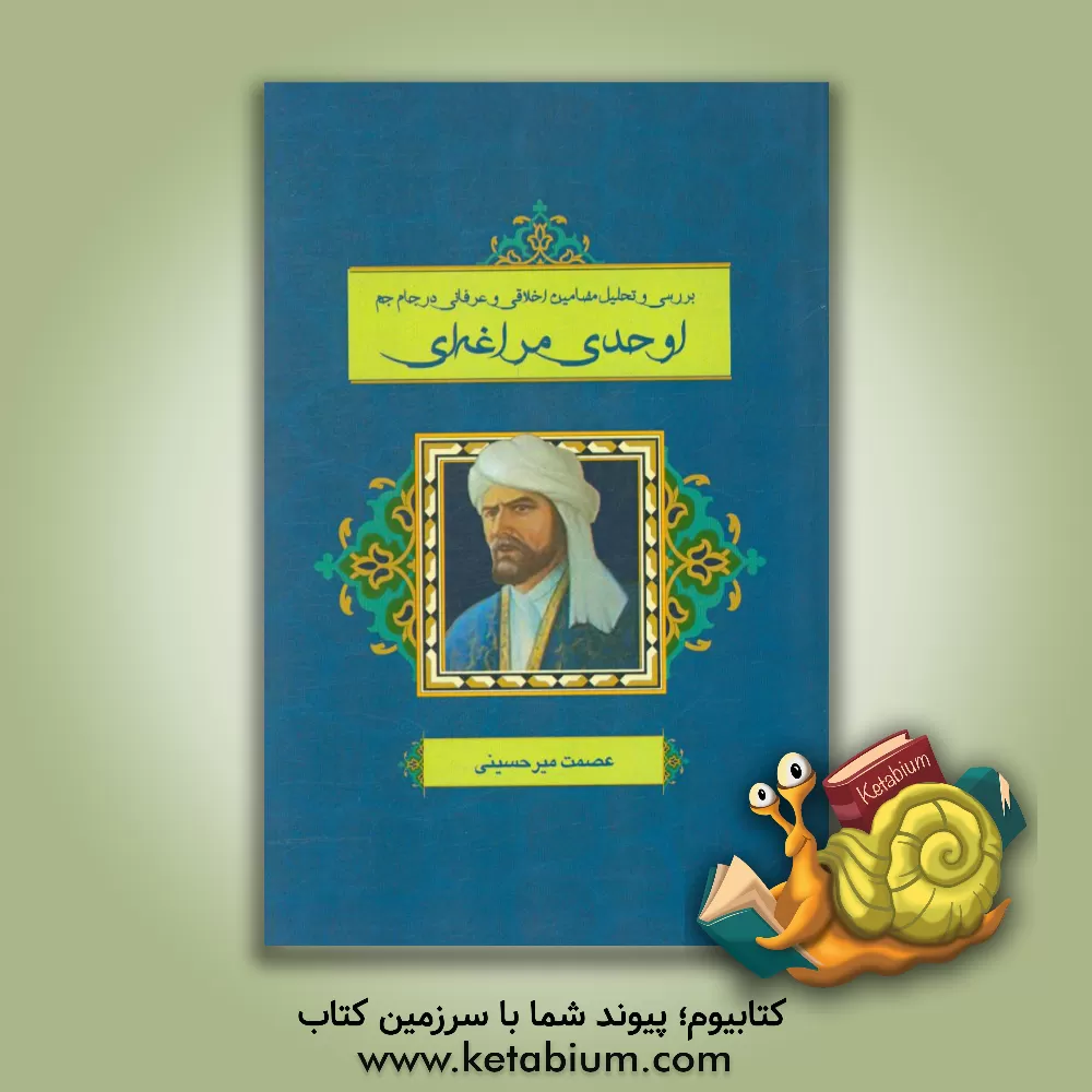 کتاب بررسی و تحلیل مضامین اخلاقی و عرفانی در جام جم اوحدی مراغه ای اثر عصمت میرحسینی