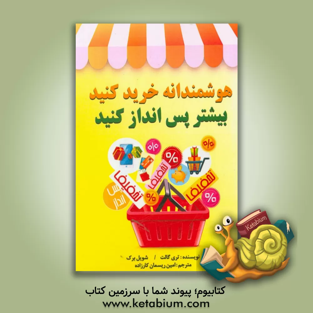 کتاب هوشمندانه خرید کنید، بیشتر پس انداز کنید |اثر تری گالت