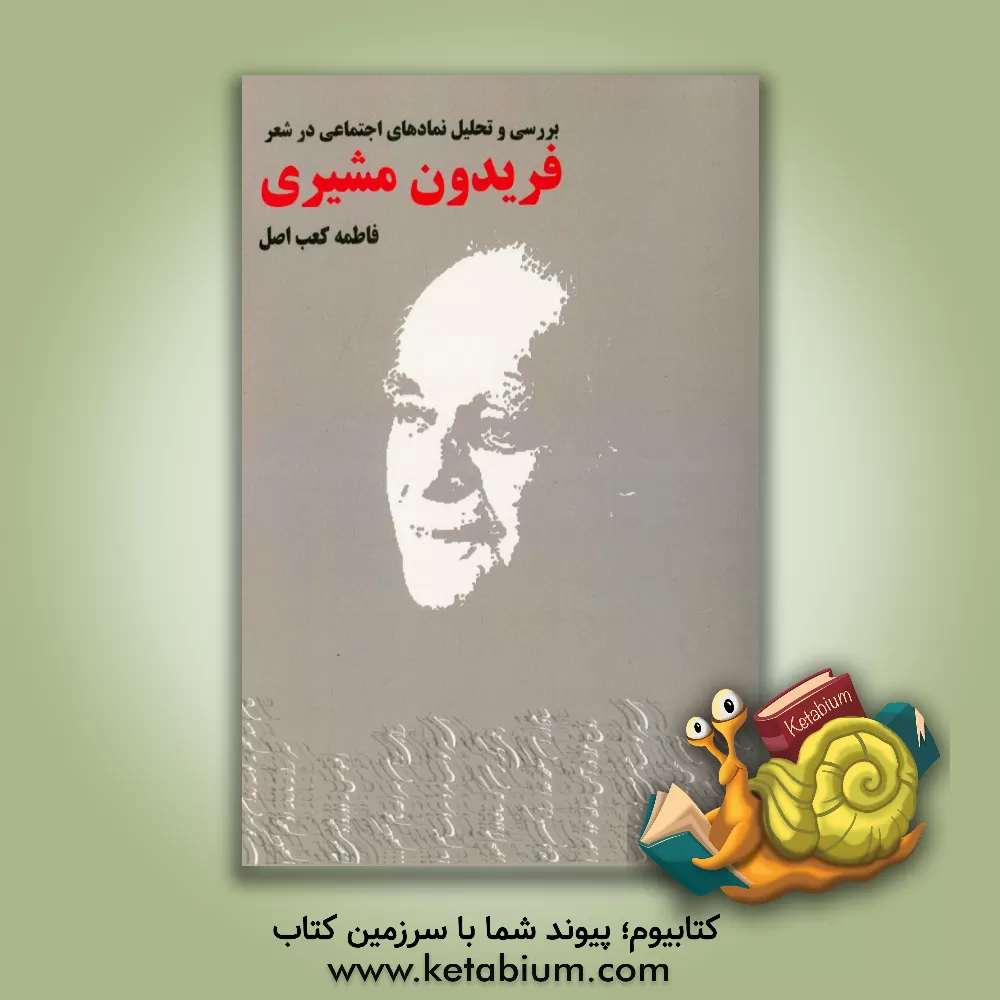 کتاب بررسی و تحلیل نمادهای اجتماعی در شعر فریدون مشیری اثر فاطمه کعب‌اصل