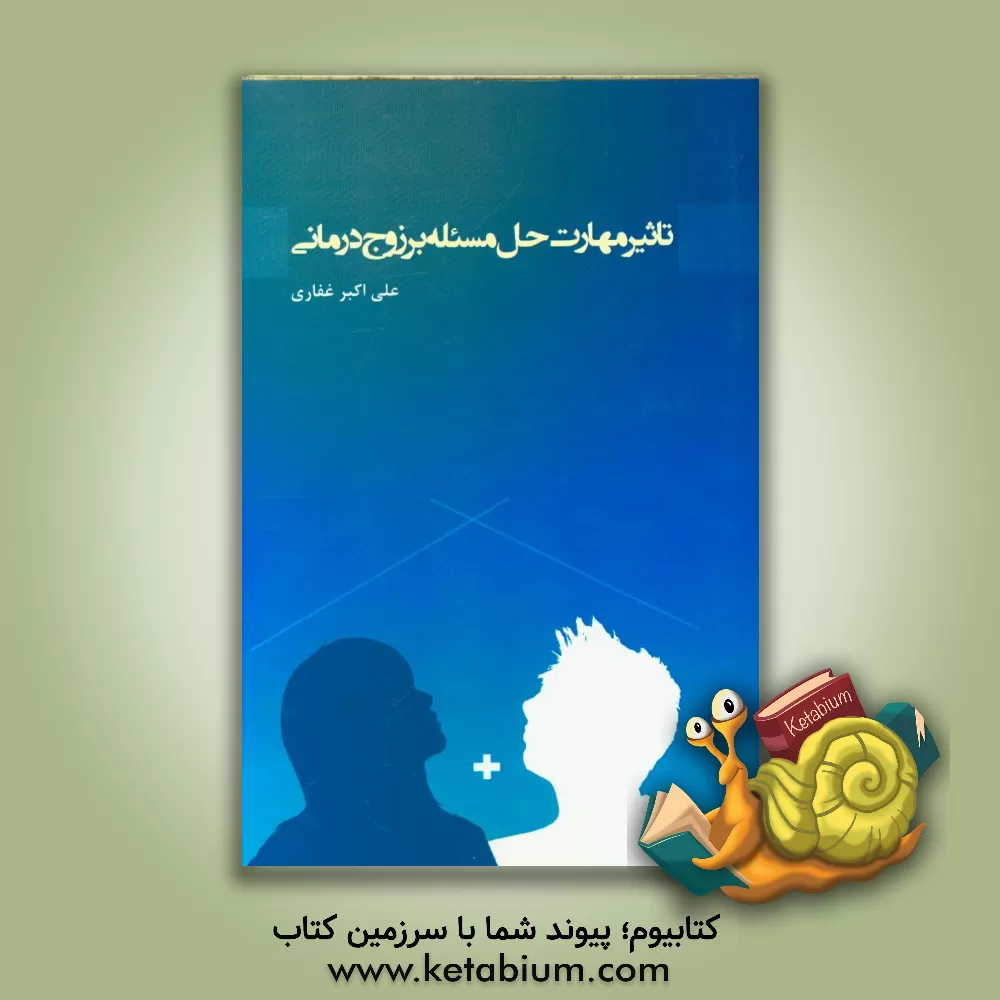 کتاب تاثیر مهارت حل مسئله بر زوج درمانی اثر علی‌اکبر غفاری‌چراتی