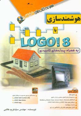 کتاب هوشمندسازی با Logo! 8 اثر سیدکریم طالبی
