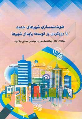 کتاب هوشمندسازی شهرهای جدید  با رویکردی بر توسعه پایدار شهرها اثر ابوالفضل نوری