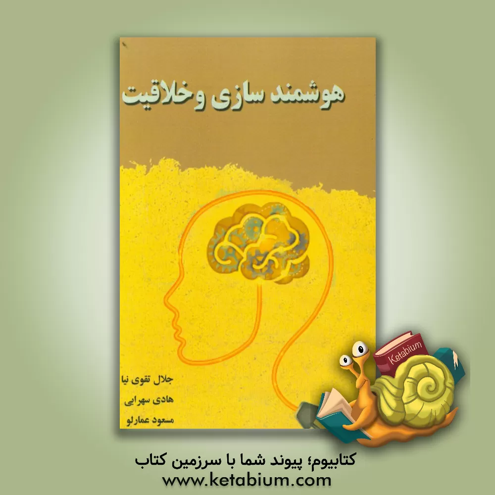 کتاب هوشمندسازی و خلاقیت اثر مسعود عمارلو