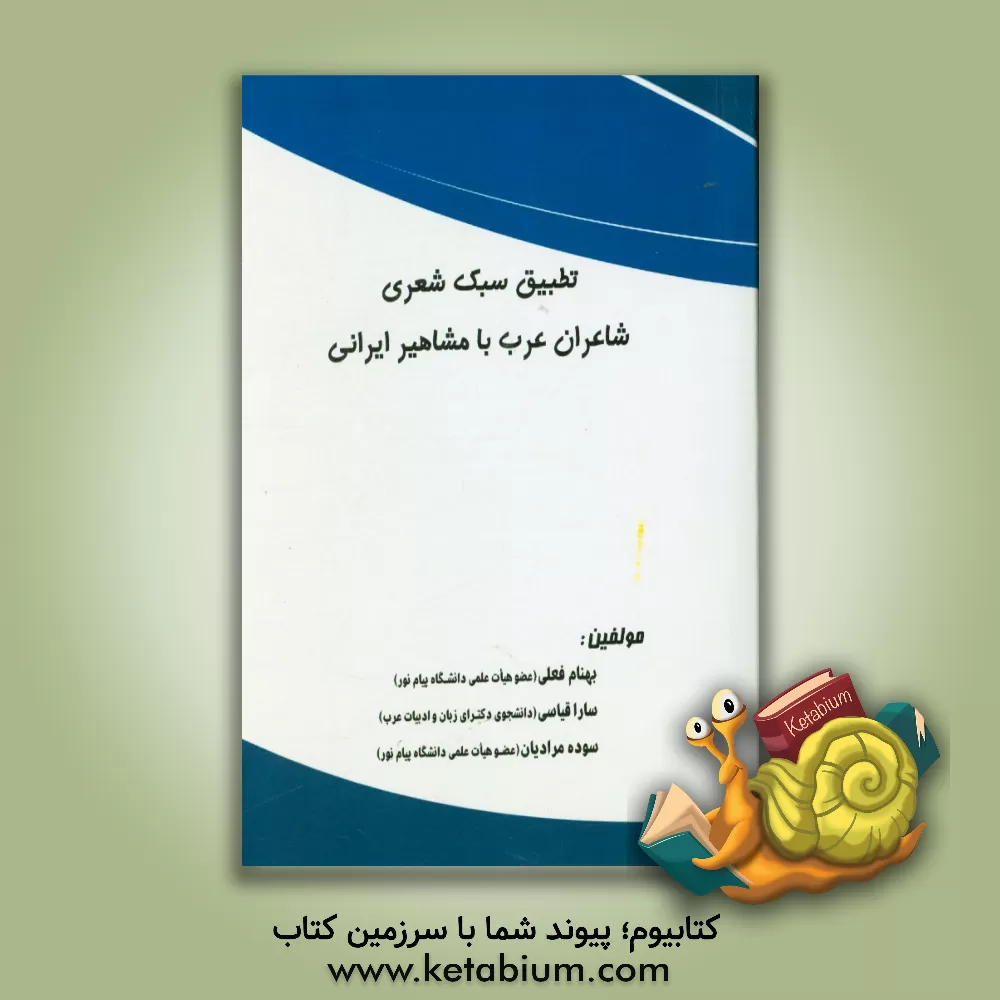 کتاب بررسی و تطبیق سبک شعری شاعران عرب با مشاهیر ایرانی اثر بهنام فعلی