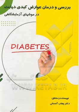 کتاب بررسی و درمان عوارض کبدی دیابت در موش های آزمایشگاهی اثر وهاب آسمانی