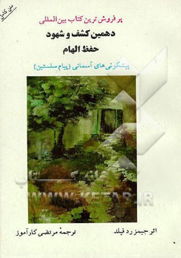 کتاب دهمین کشف و شهود "حفظ الهام" پیشگوئی های آسمانی (پیام سلستین) اثر جیمز ردفیلد