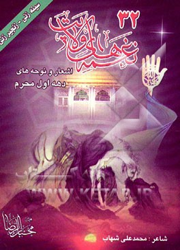 کتاب دهه اول ماه محرم اثر محمدعلی شهاب