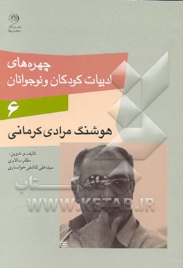 کتاب هوشنگ مرادی کرمانی اثر سیدعلی کاشفی‌خوانساری
