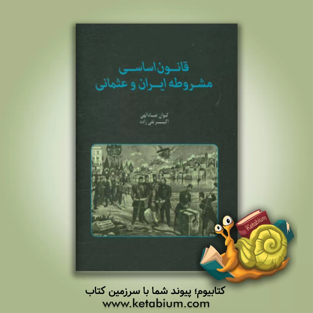 کتاب قانون اساسی مشروطه ی ایران و عثمانی اثر اکبر تقی‌زاده