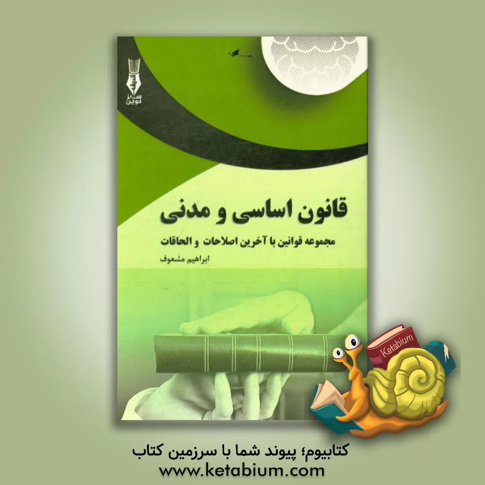 کتاب قانون اساسی و قانون مدنی: مجموعه قوانین با آخرین اصلاحات و الحاقات به همراه ... اثر ابراهیم مشعوف