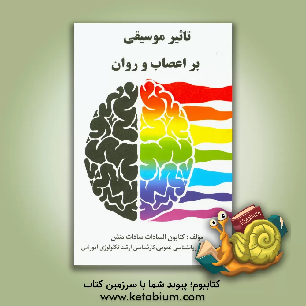 کتاب تاثیر موسیقی بر اعصاب و روان اثر کتایون‌السادات سادات‌منش