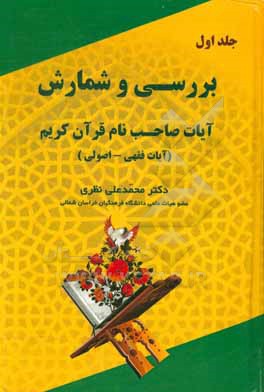 کتاب بررسی و شمارش آیات صاحب نام قرآن کریم (آیات فقهی - اصولی) |اثر محمدعلی نظری