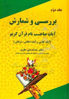 کتاب بررسی و شمارش آیات صاحب نام قرآن کریم (آیات کلامی و آیات اخلاقی - عرفانی) |اثر محمدعلی نظری