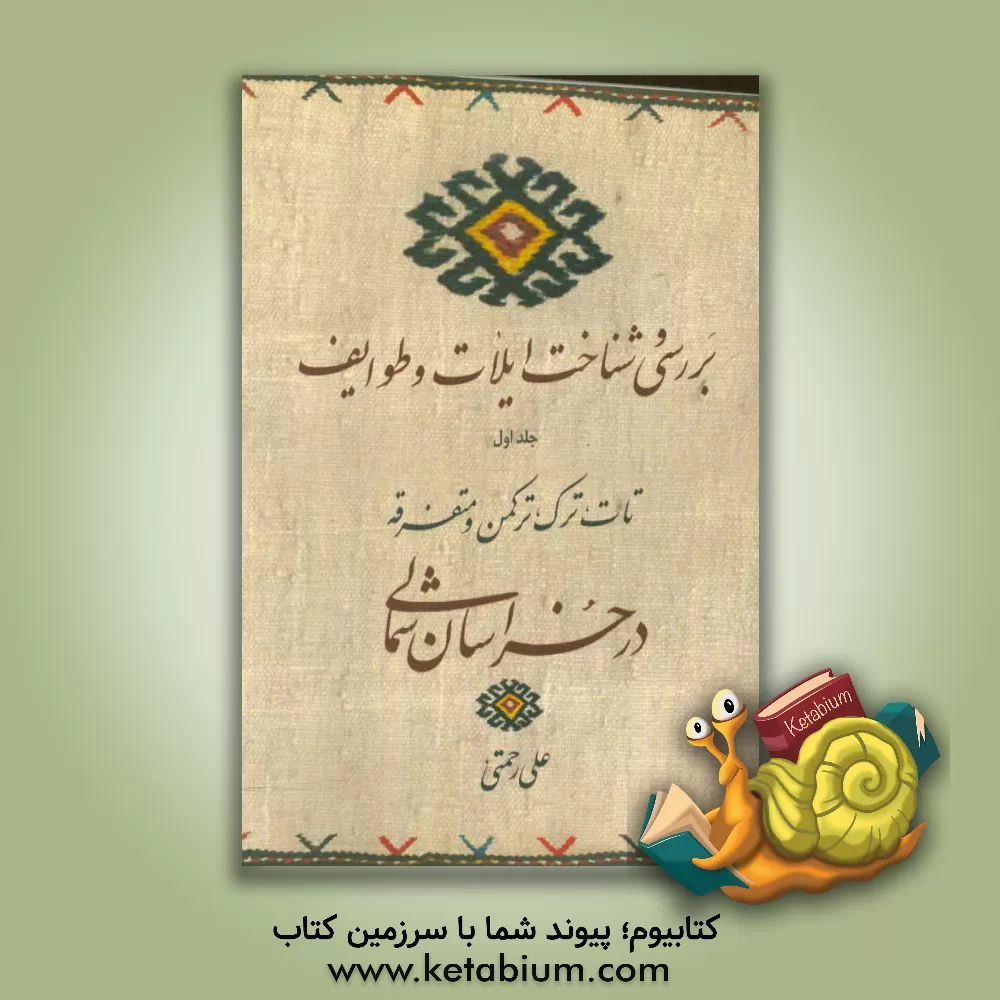 کتاب بررسی و شناخت ایلات و طوایف: کرد در خراسان |اثر علی رحمتی