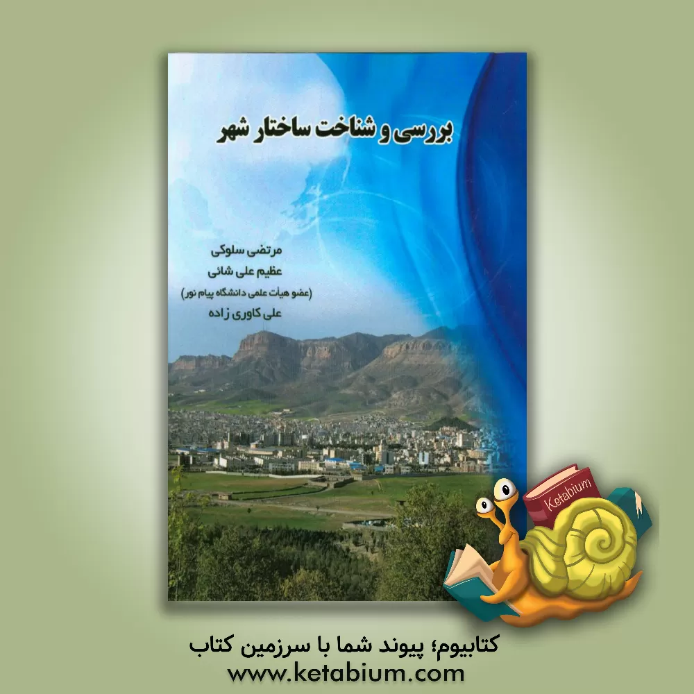 کتاب بررسی و شناخت ساختار شهر اثر عظیم علی‌شائی