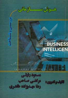 کتاب بررسی و شناخت هوش سازمانی (هوش تجاری) اثر مسعود رفیقی