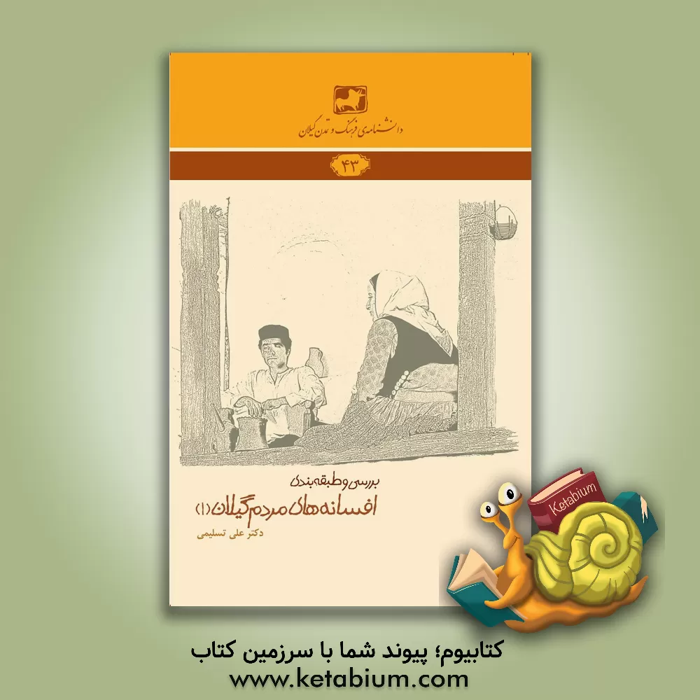 کتاب بررسی و طبقه بندی افسانه های مردم گیلان (1) اثر علی تسلیمی