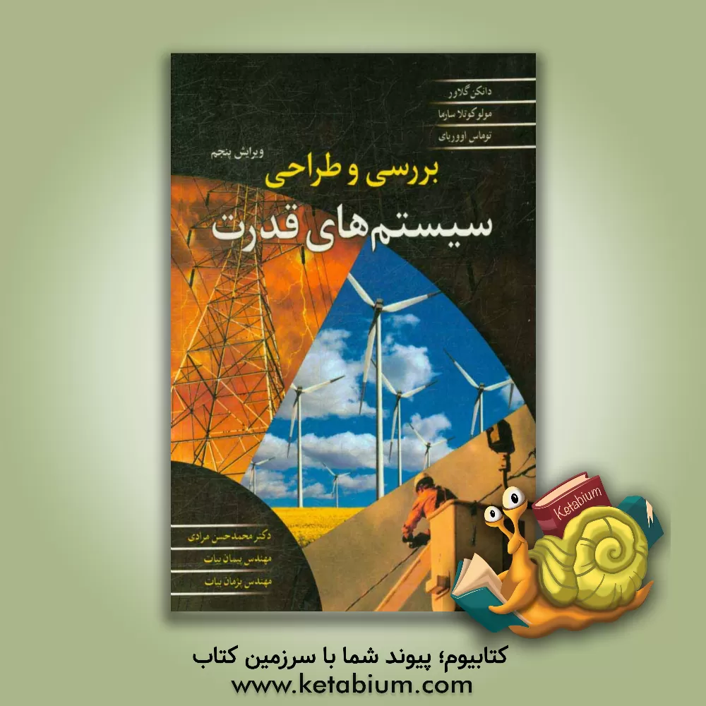 کتاب بررسی و طراحی سیستم های قدرت اثر دانکن گلاور