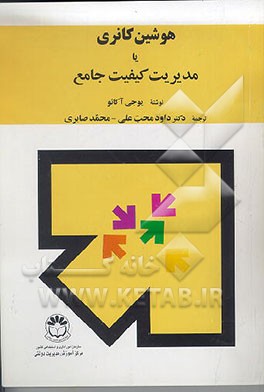 کتاب هوشین کانری، یا، مدیریت کیفیت جامع اثر یوجی آکائو