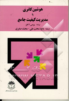 کتاب هوشین کانری، یا، مدیریت کیفیت جامع اثر یوجی آکائو