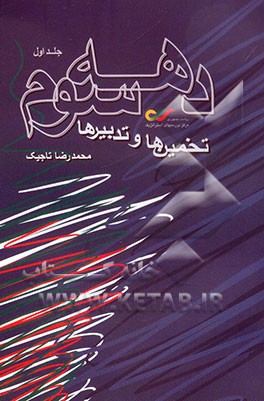 کتاب دهه سوم: تخمین ها و تدبیرها اثر محمدرضا تاجیک