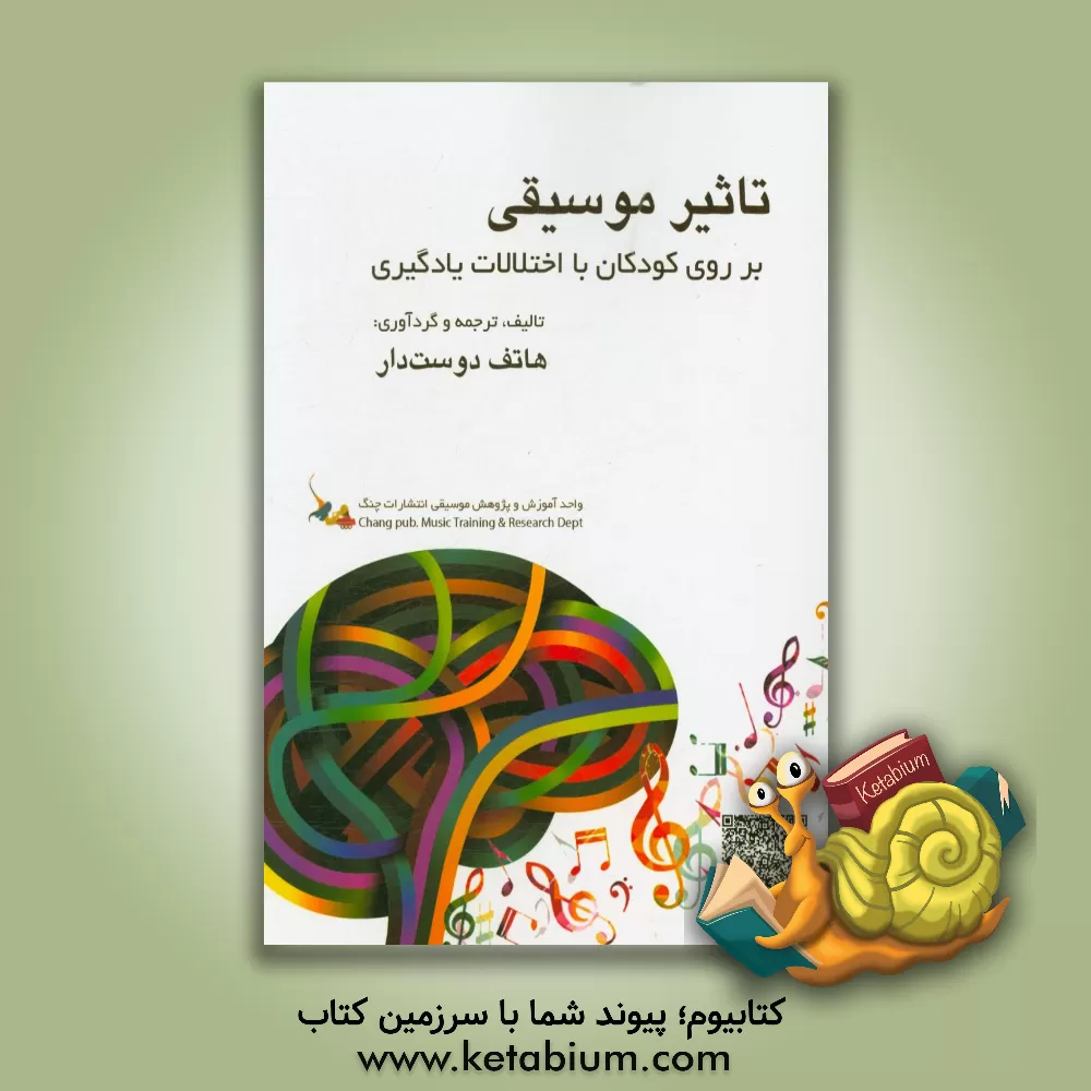 کتاب تاثیر موسیقی بر روی کودکان با اختلالات یادگیری اثر هاتف دوست‌دار