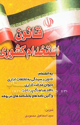 کتاب قانون استخدام کشوری به انضمام: قانون رسیدگی به تخلفات اداری دیوان عدالت اداری ... اثر اسماعیل محمودی