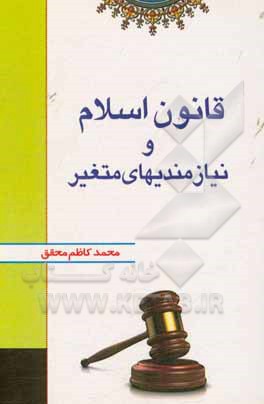 کتاب قانون اسلام و نیازمندیهای متغیر اثر محمدکاظم محقق