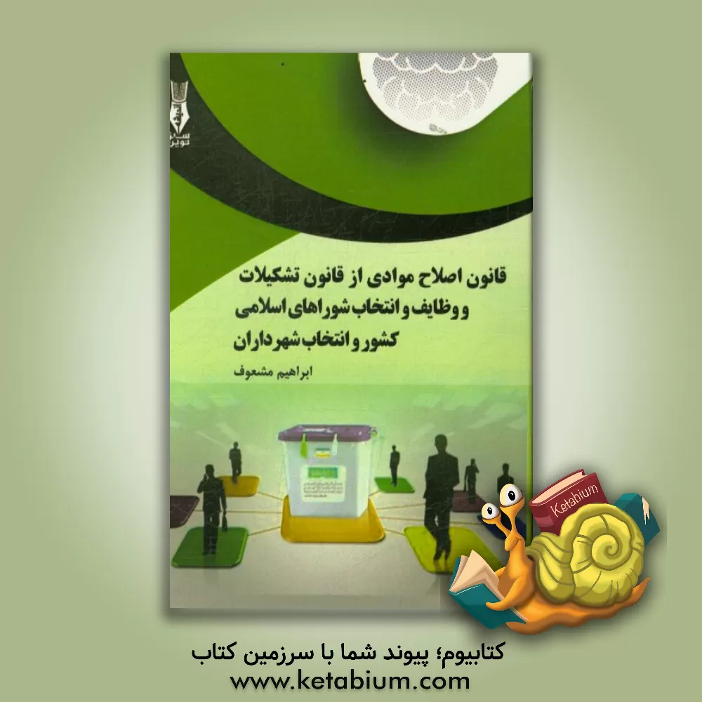 کتاب ‏‫قانون اصلاح موادی از قانون تشکیلات وظایف و انتخابات شوراهای اسلامی کشور و انتخاب شهرداران ( با آخرین اصلاحات سال 1396)‬‏‫ اثر ابراهیم مشعوف