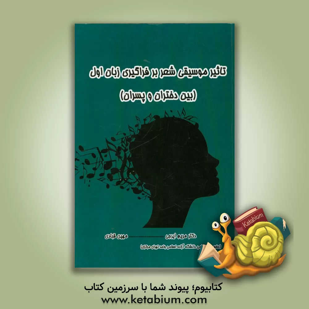 کتاب تاثیر موسیقی شعر بر فراگیری زبان اول (بین دختران و پسران) اثر مریم ایرجی