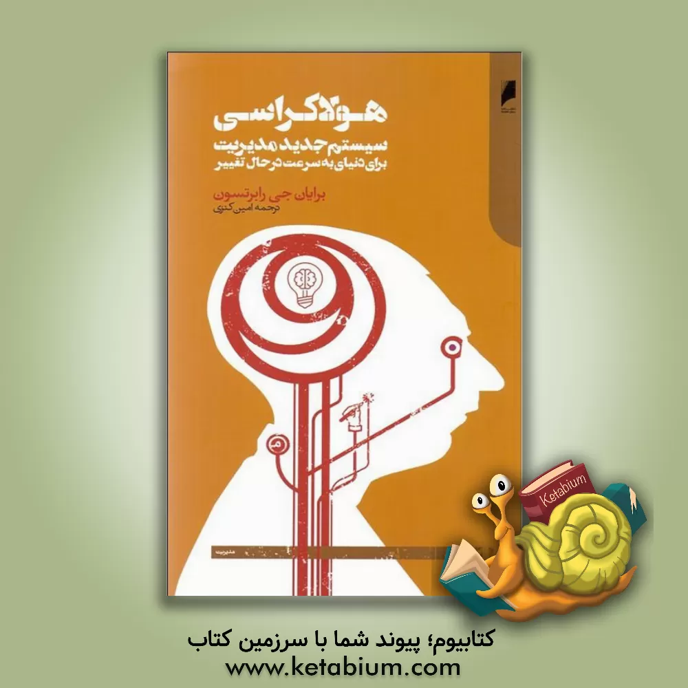 کتاب هولاکراسی: سیستم جدید مدیریت برای دنیای به سرعت در حال تغییر اثر برایان‌ج. رابرتسون