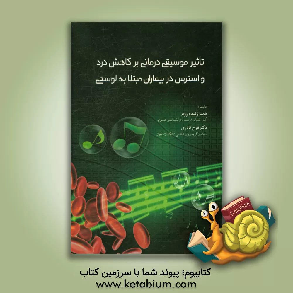 کتاب تاثیر موسیقی درمانی بر کاهش درد و استرس در بیماران مبتلا به لوسمی اثر هما ژنده‌رزم