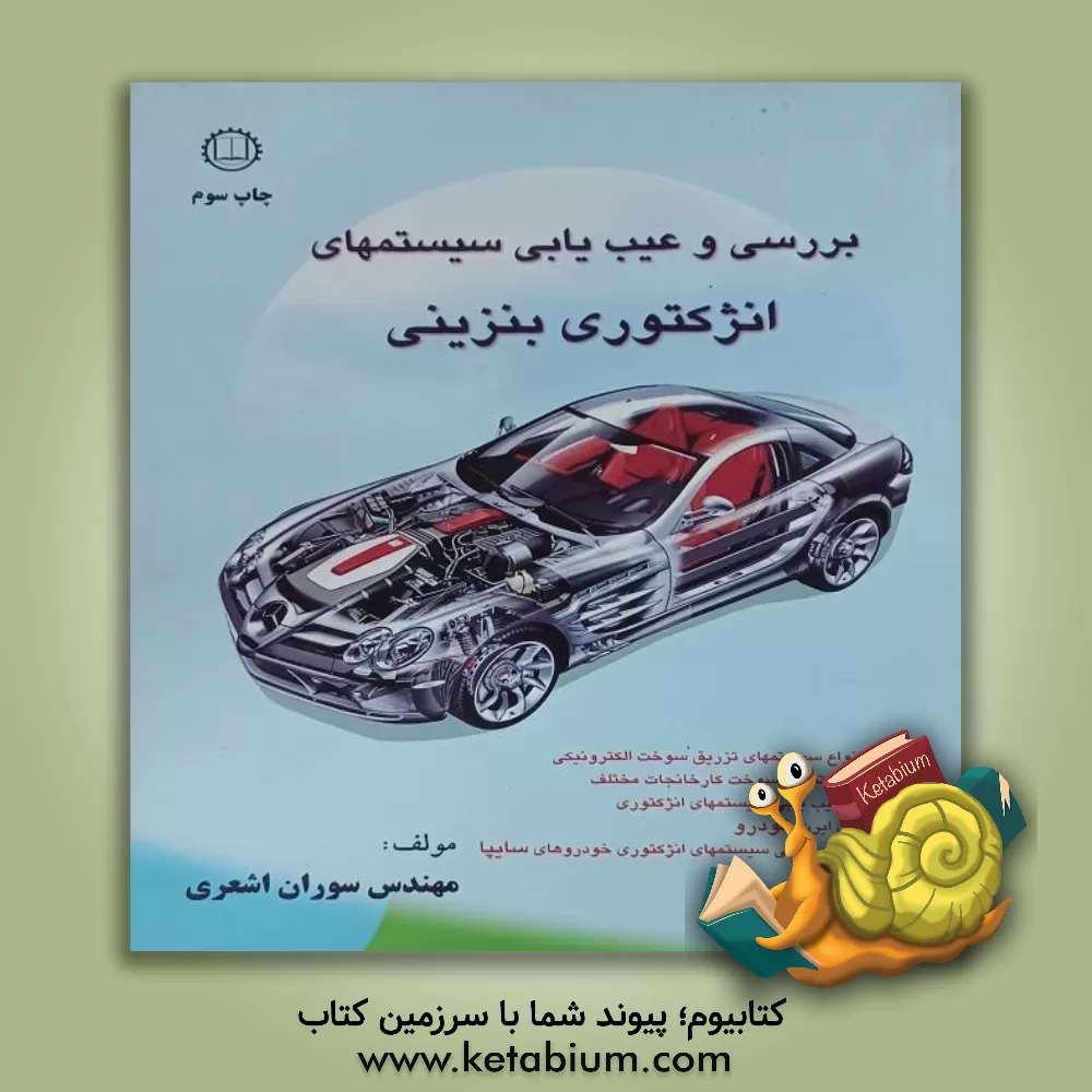 کتاب بررسی و عیب یابی سیستمهای انژکتوری بنزینی اثر سوران اشعری