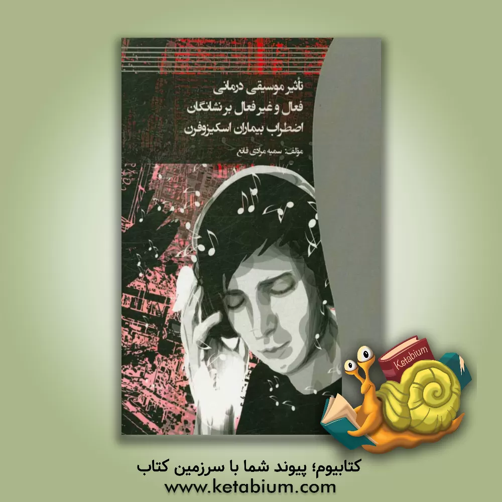 کتاب تاثیر موسیقی درمانی فعال و غیرفعال بر نشانگان اضطراب بیماران اسکیزوفرن اثر سمیه مرادی‌قانع