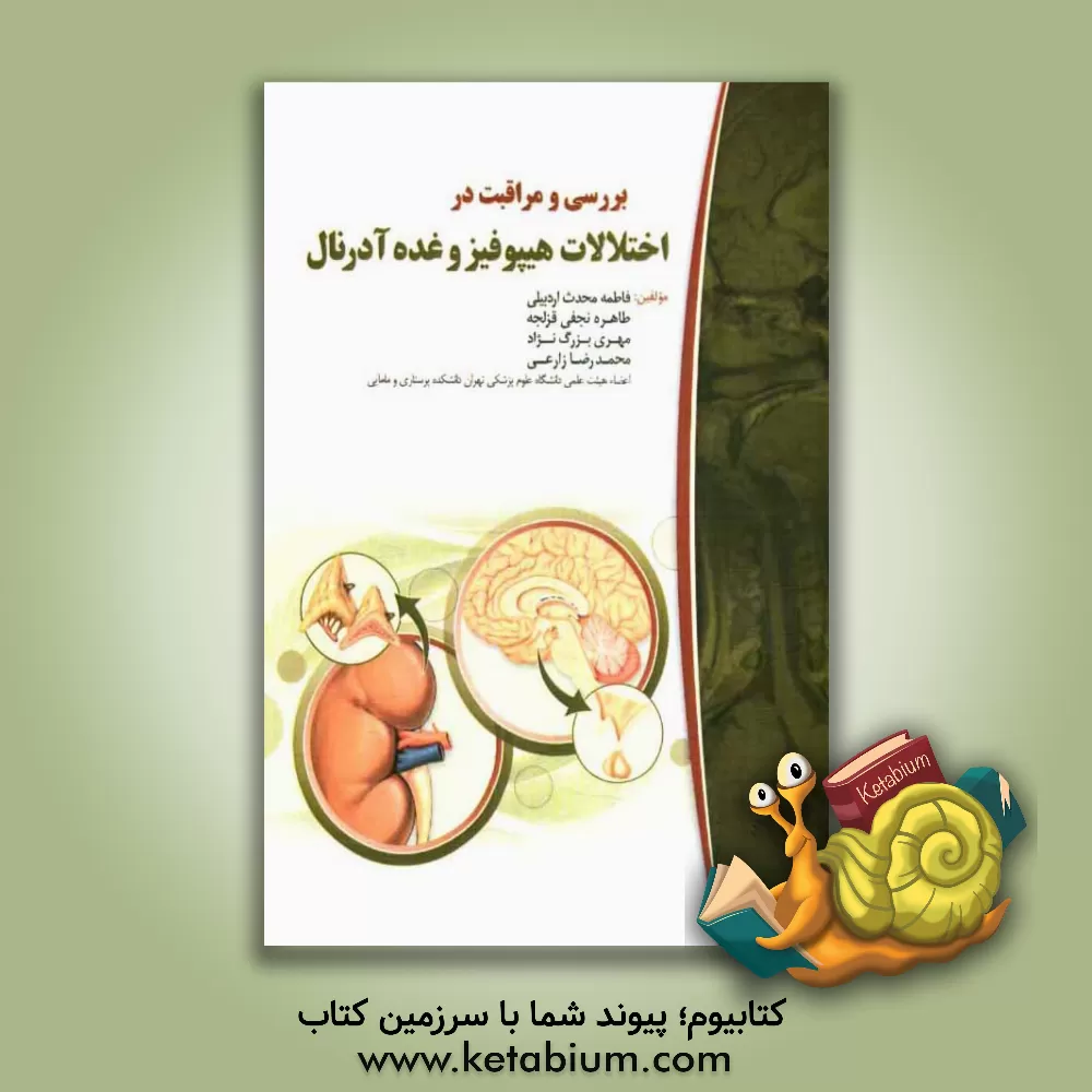 کتاب بررسی و مراقبت در اختلالات هیپوفیز و غده آدرنال اثر محمدرضا زارعی