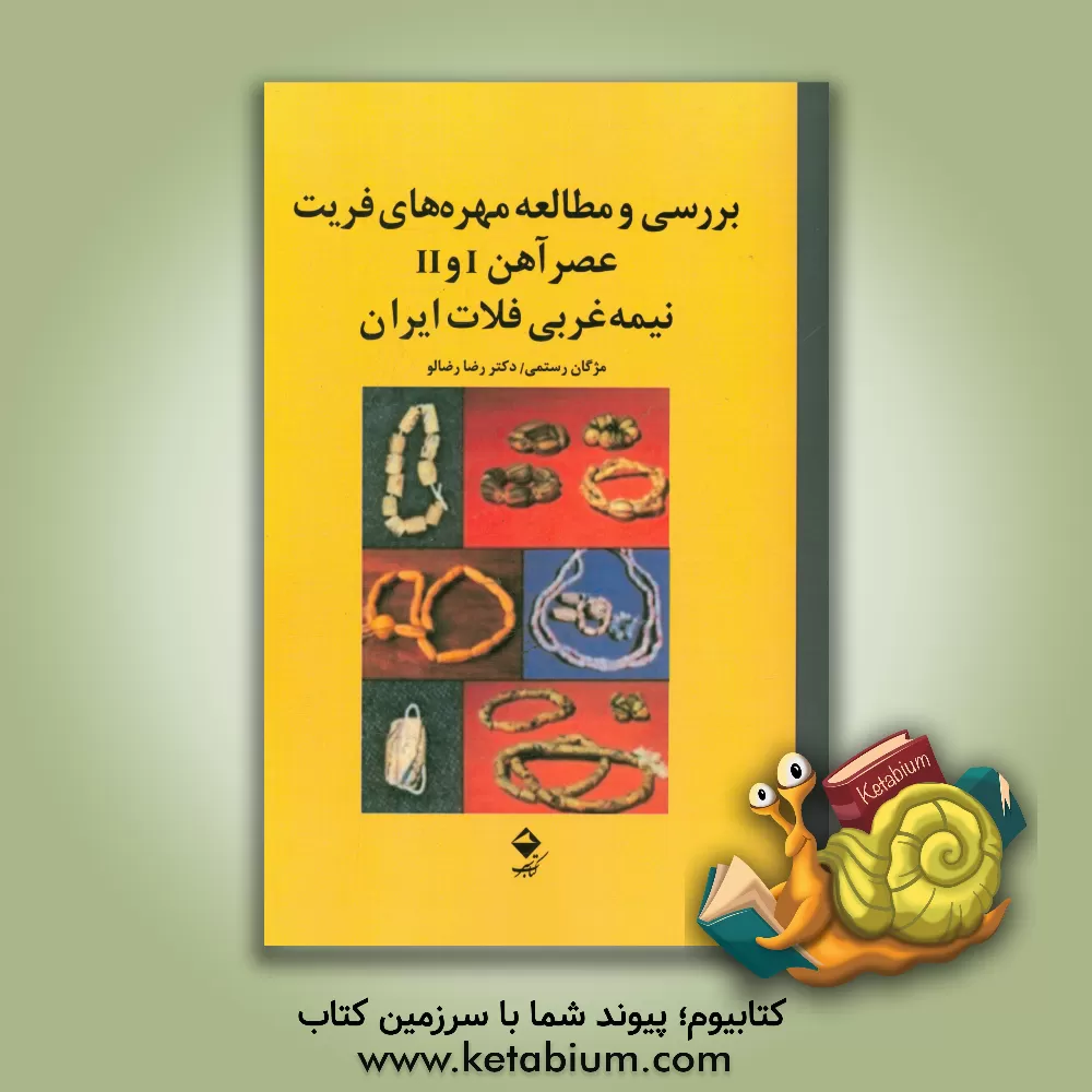 کتاب بررسی و مطالعه مهره های فریت عصر آهن I و II نیمه غربی فلات ایران اثر رضا رضالو