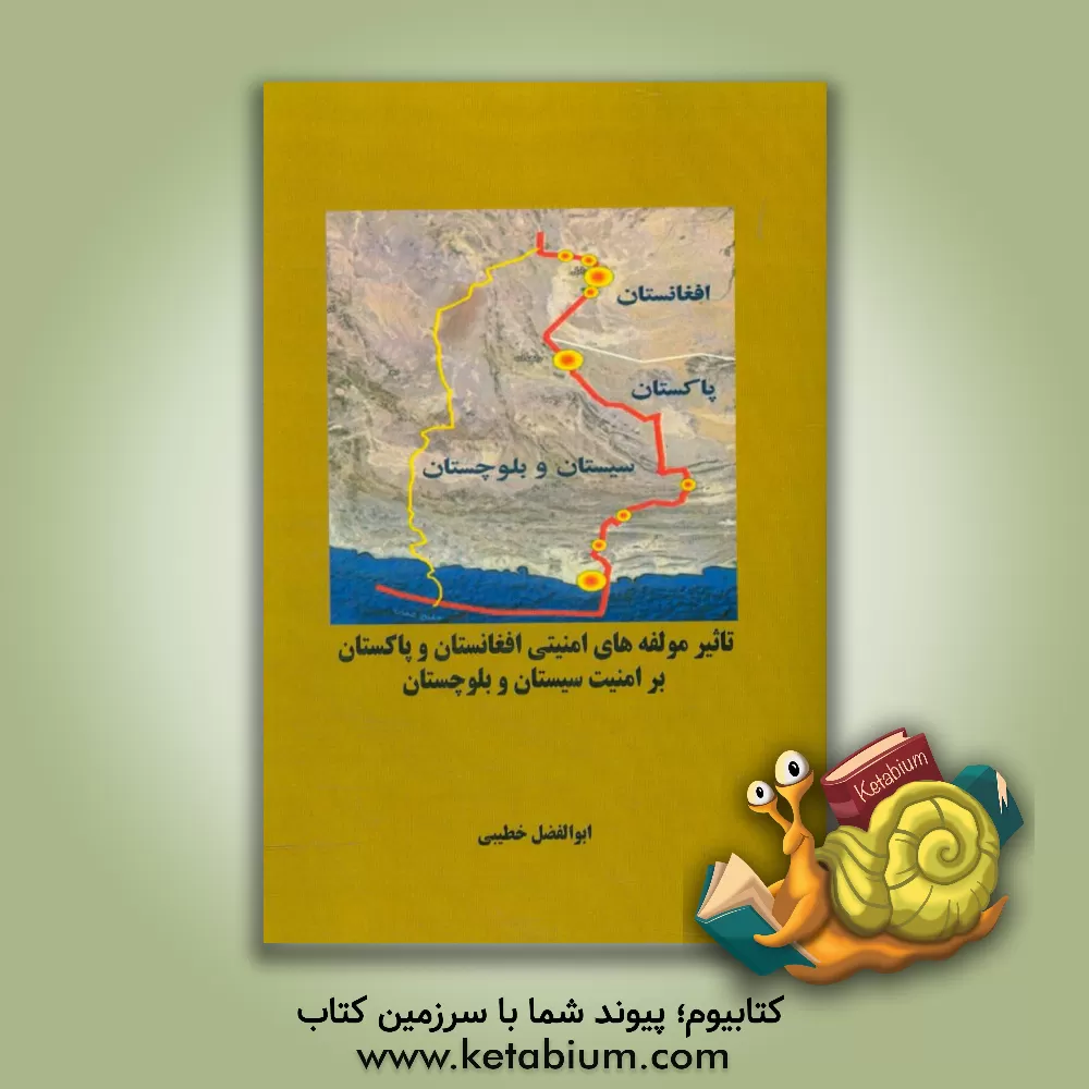 کتاب تاثیر مولفه های امنیتی افغانستان و پاکستان بر امنیت سیستان و بلوچستان اثر ابوالفضل خطیبی
