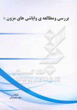 کتاب بررسی و مطالعه واپاشی های مزون B |اثر شعله محمدیان