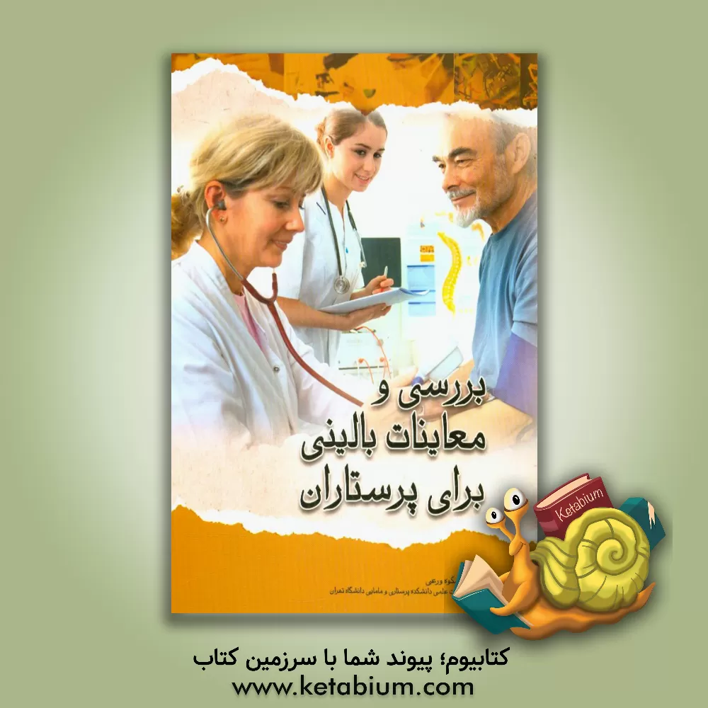 کتاب بررسی و معاینات بالینی برای پرستاران اثر شکوه ورعی