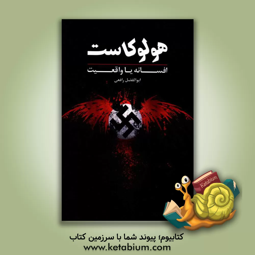 کتاب هولوکاست، افسانه یا واقعیت؟ اثر ابوالفضل رافعی