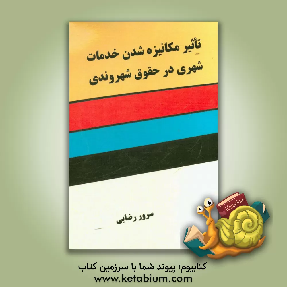 کتاب تاثیر مکانیزه شدن خدمات شهرداری در حقوق شهروندی اثر سرور رضایی