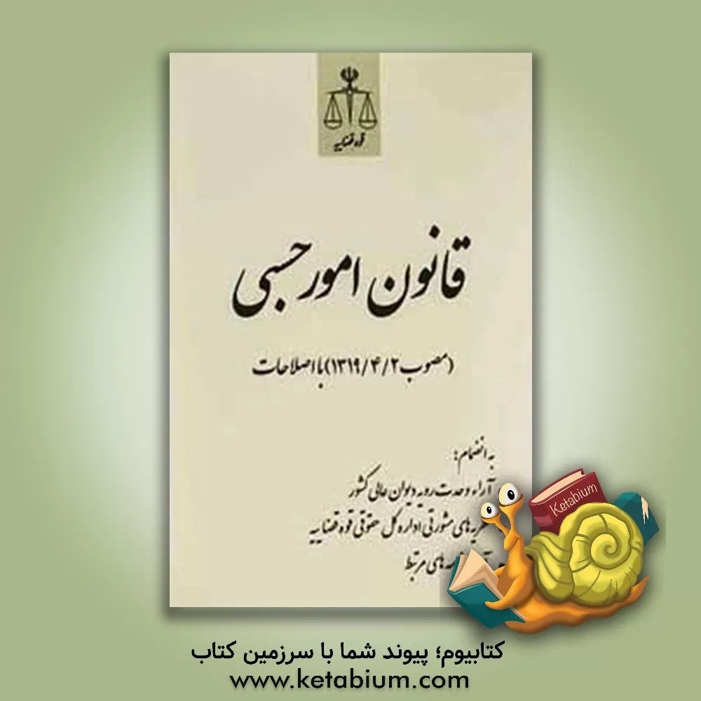 کتاب قانون امور حسبی (مصوب 1319/4/2) با اصلاحات به انضمام: آراء وحدت رویه دیوان عالی کشور، نظریه های مشورتی اداره کل حقوقی قوه قضاییه، آیین نامه های مرتبط اثر حسین رازانی